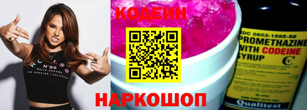 купить наркотик  Codein Purple Drank  Вход с VPN  Новодвинск 